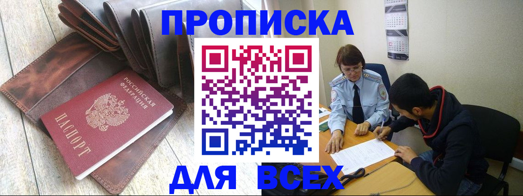 прописка для работы в Астраханской области